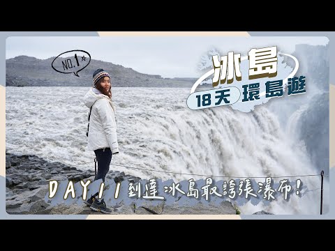 【冰島18天環島遊】DAY11 開始北面行程！最誇張瀑布「黛提瀑布Dettifoss」＋馬蹄峽谷Asbyrgi