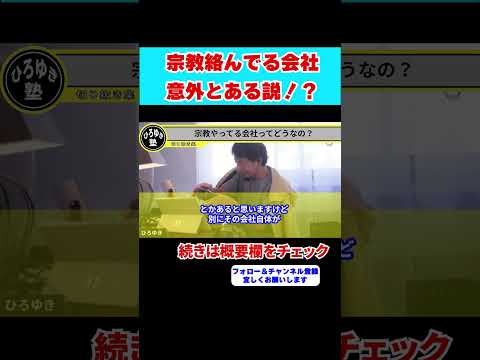 【ひろゆき】宗教と絡んでる会社って意外と多い！？海外では●●です。【 hiroyuki ひろゆき 切り抜き 性格 思考法 論破 】#shorts