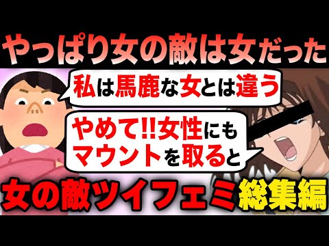 ツイフェミ 女の敵は女！一気見まとめ総集編【作業用】【ツイフェミ】