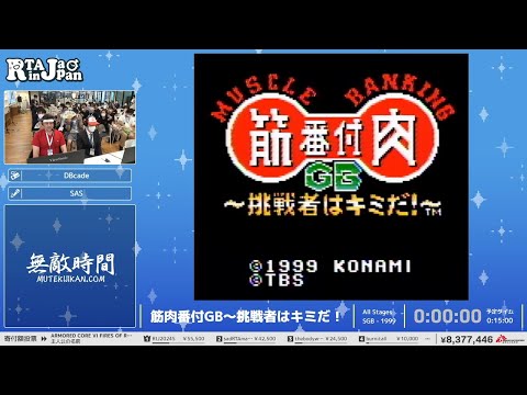 筋肉番付GB～挑戦者はキミだ！ - RTA in Japan Summer 2024