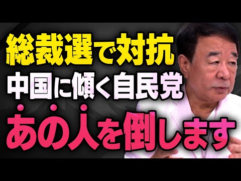 【総裁選で対抗】中国経済に擦り寄る日本政府について青山繁晴さんが決意を話してくれました（虎ノ門ニュース切り抜き）