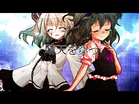 【東方改変PV】晴天を穿つ