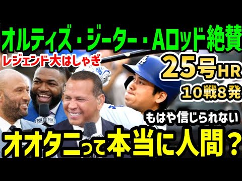 大谷翔平、２５号ホームランにオルティズ・ジーター・Aロッドらレジェンド達が大絶賛の大はしゃぎ！「オオタニって本当に人間？」【海外の反応/ドジャース/MLB】