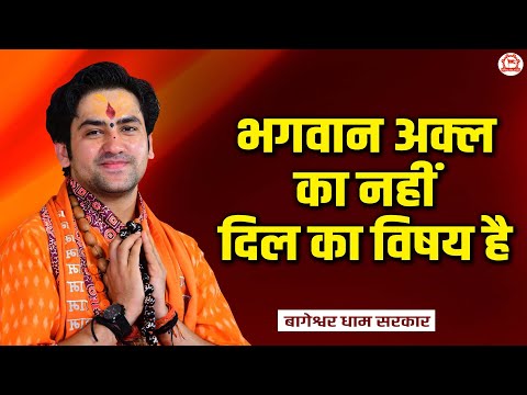 भगवान अक्ल का नहीं दिल का विषय है | Thought | Bageshwar Dham Sarkar