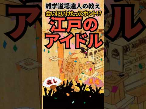 江戸時代にもいた⁉︎会いに行けるアイドルに関する雑学  #雑学 #トリビア　#shorts