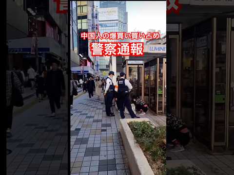 中国人爆買い占めで警官が…。＃新宿 #警察 #職質 「東京夜散歩」Xより動画シェア