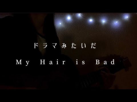 ドラマみたいだ/My Hair is Bad