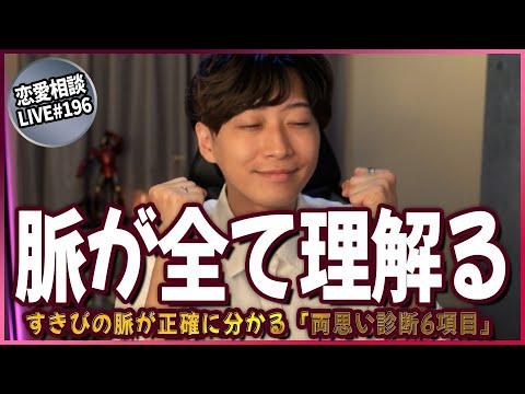 【完全攻略】すきぴの脈アリ度が正確に分かる「両思い診断6項目」【第196回恋愛相談LIVE】