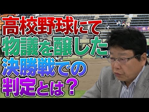 高校野球にテクノロジーは導入するべき？