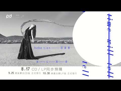 田馥甄【無人知曉】8月17 CD、黑膠同步預購