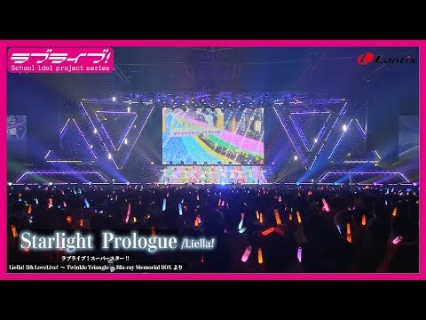 【試聴動画】「Starlight Prologue / Liella!」（9/18発売 Liella! 5th ライブBD BOXより）