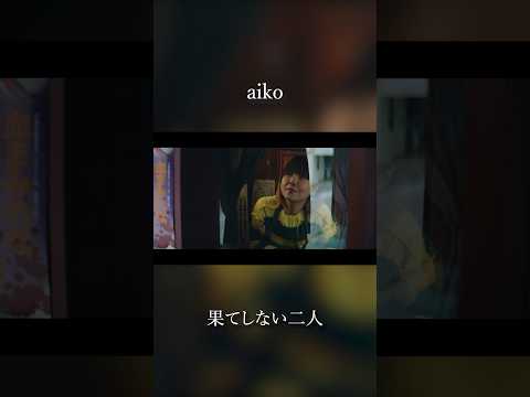 aiko「果てしない二人」