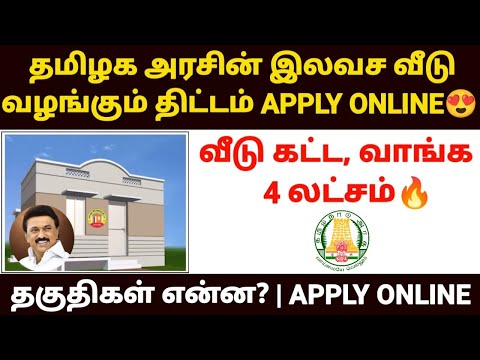 இலவச வீடு திட்டம் 2024 | free house scheme in tamilnadu | tamilnadu free house scheme 2024