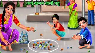 कंचे खेलने वाली बहू | हिंदी कहानी | Kanche Khelne Wali Bahu | Hindi Kahani | कहानी | SR ki Kahaniyan