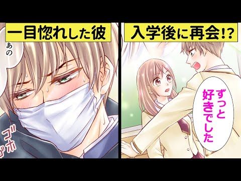 【馴れ初め】体調不良の受験当日に運命の出会い!?ドキドキの理由は一目惚れ…♡【恋エピ】（恋愛漫画）