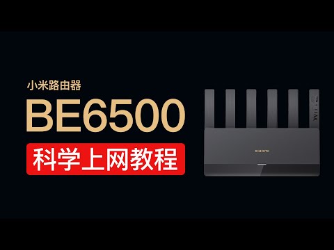 小米路由器be6500科学上网教程，安装clash高速翻墙！小米路由器科学上网设置vpn，shellclash