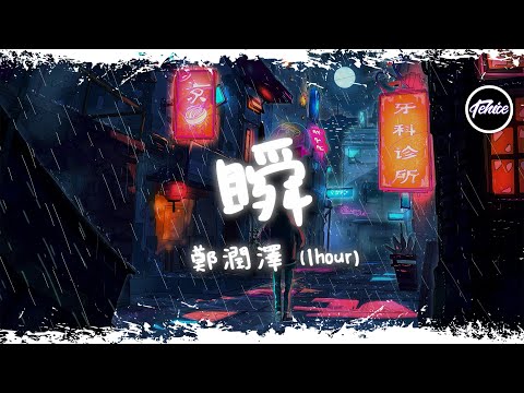 鄭潤澤 - 瞬【一小時版本】「說過要一起看的海，現在我獨自等待」【動態歌詞】♪