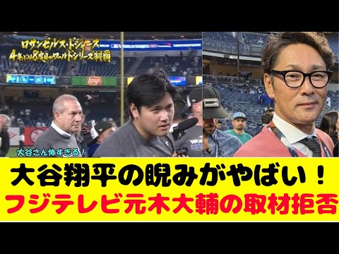 フジテレビの取材拒否に大谷翔平が激怒！？元木のピンク服に注目集まる