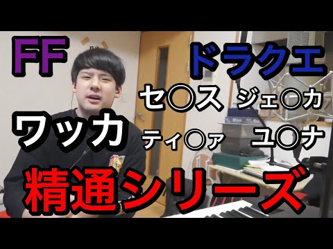 【ゆゆうた厳選】FF.ドラクエ精通シリーズ［2022/6/11］