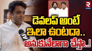 డెవలప్ అంటే ఇలా ఉంటదా..| Anantapur District AHUDA Chairman President TC Varun | Pawan Kalyan | RTV