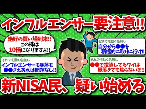 【2chお金】インフルエンサーは要注意！新NISA民のワイ、踊らされていることに勘づき始めるww