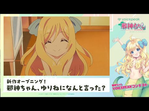 【アニメ大喜利ネタ】新作オープニング！邪神ちゃん、ゆりねになんと言った？ #邪神ちゃんを喋らせるんですの