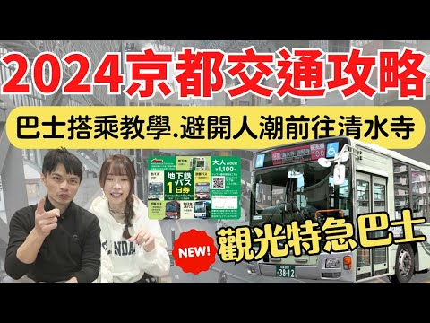 【2024京都交通攻略】最新觀光路線大公開！巴士直達清水寺，避開人潮前往嵐山/稻荷/宇治