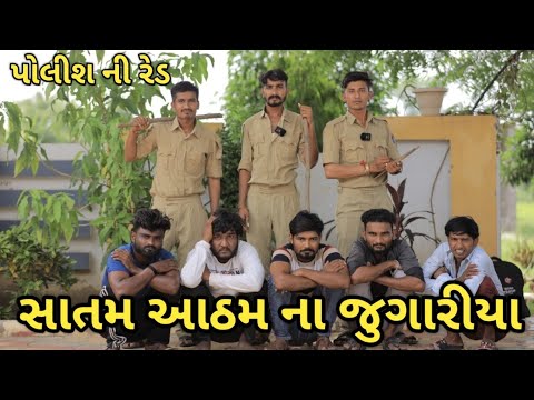 સાતમ આઠમ ના જુગારીયા || પોલીસ ની રેડ || Gujju Love Guru new comedy ||  satam atham no jugar