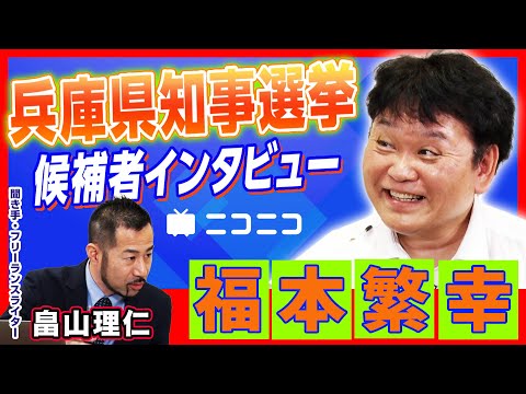 【兵庫県知事選挙】福本繁幸（レコード会社社長）インタビュー