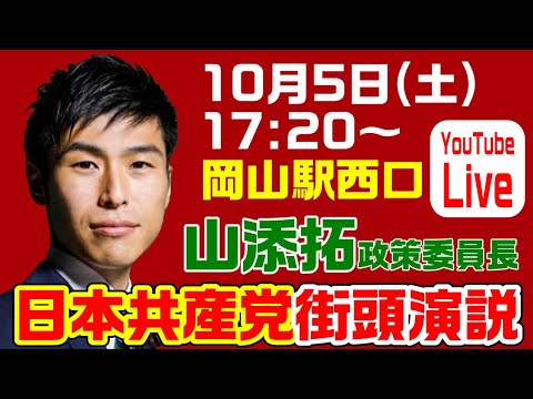 日本共産党街頭演説　山添拓政策委員長in岡山【KSLチャンネル】