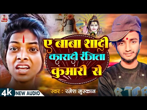 #Audio | ए बाबा सदी कारादी रजिता कुमारी से | #Ramesh_Muskan | Ranjita Kumari Se | New Bolbam Song