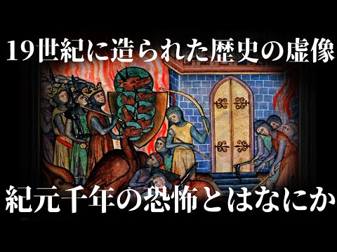 【ゆっくり解説】偉大な歴史家の過ち「紀元千年の恐怖」とは？【ゆっくり解説】