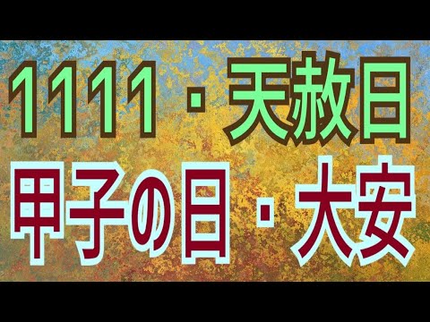 【縁起の良い日】１１１１・天赦日・甲子の日・大安、良い流れが来ていますね〜😊👍