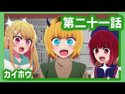 【推しの子】第二十一話『カイホウ』WEB予告