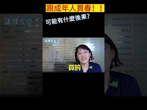 跟一般成年人買春罰錢就算了嗎？！#Shorts 法律5.0－智博法律事務所謝智潔律師