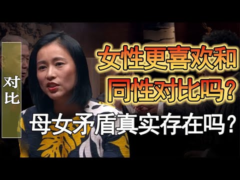 女性比較喜歡和同性攀比嗎？母女矛盾是真實存在的嗎？#竇文濤 #圓桌派 #人生感悟