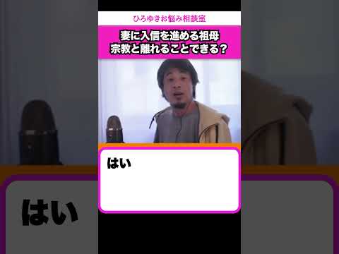 妻に入信を進める祖母…宗教と距離を置くことはできる？【ひろゆきお悩み相談室】 #shorts#ひろゆき #切り抜き #相談