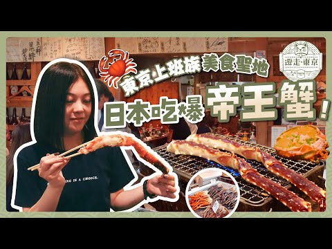 吃爆帝王蟹！日本上班族美食聖地｜藏前質感店家及咖啡店｜東京站必買伴手禮推薦｜巧克力主廚推薦菜單｜新橋居酒屋地下街｜東京自由行