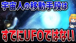 【総集編】科学を超越したはずの宇宙人はなぜ地球に現れないのか？【ゆっくり解説】