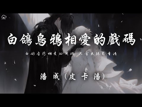 潘成 (皮卡潘) - 白鴿烏鴉相愛的戲碼「白鴿烏鴉相愛的戲碼 只會出現在童話」【動態歌詞/PinyinLyrics】♪