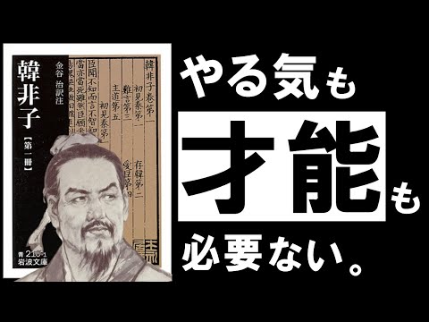 【名著】韓非子｜才能も意欲もいらない、凡人の勝ち方について　～厳しい時代を乗り越える、人間不信の哲学～