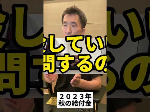 2023年秋の最新の給付金！もらえない？それか減税なのか？