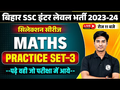 BIHAR SSC INTER LEVEL MATHS 2023-24 | BIHAR INTER LEVEL MATHS PRACTICE SET | BSSC MATHS BY NITIN SIR