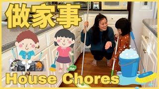 Kids Learn House Chores in Chinese 做家事| 親子生活共學中文