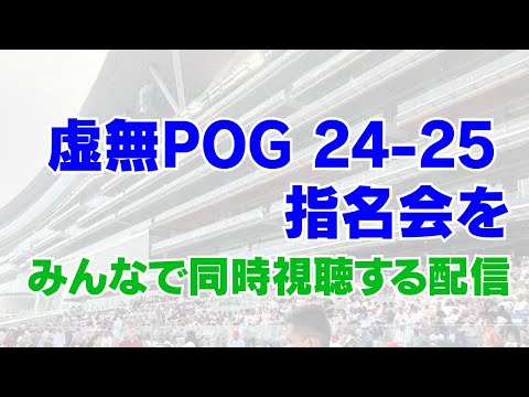 【界隈POG2024/25LV】虚無POG指名会 同時視聴【競馬】