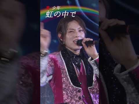 美 少年 official「虹の中で」（Arena Tour 2024 Gates＋）