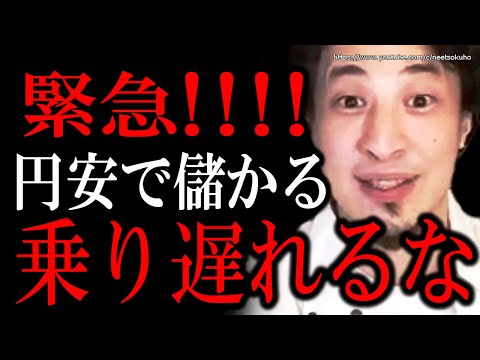 ※円安は儲けるチャンスです※円安加速で日本経済崩壊寸前…オワコン日本で稼ぎたいなら今がチャンスですよ【ひろゆき切り抜き/論破/増税　減税　岸田文雄　値上げ】