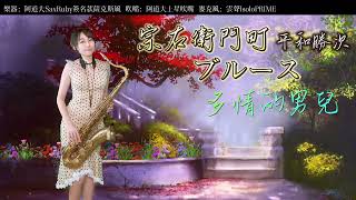 宗右衛門町ブルース/多情的男兒（C key)-SaxRuby #演歌 #薩克斯風