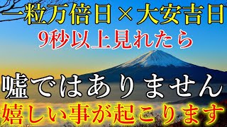 【一粒万倍日×大安吉日】無理でも9秒以上見て下さい。噓ではありません。顎が外れるほど驚く、嬉しい事が起こります！突然運が開ける開運波動をお受け取り下さい。【9月24日(火)大開運祈願】