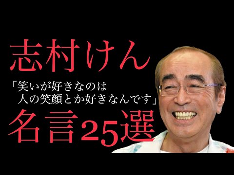 【朗読】志村けん名言集　爆笑王の残した言葉25選